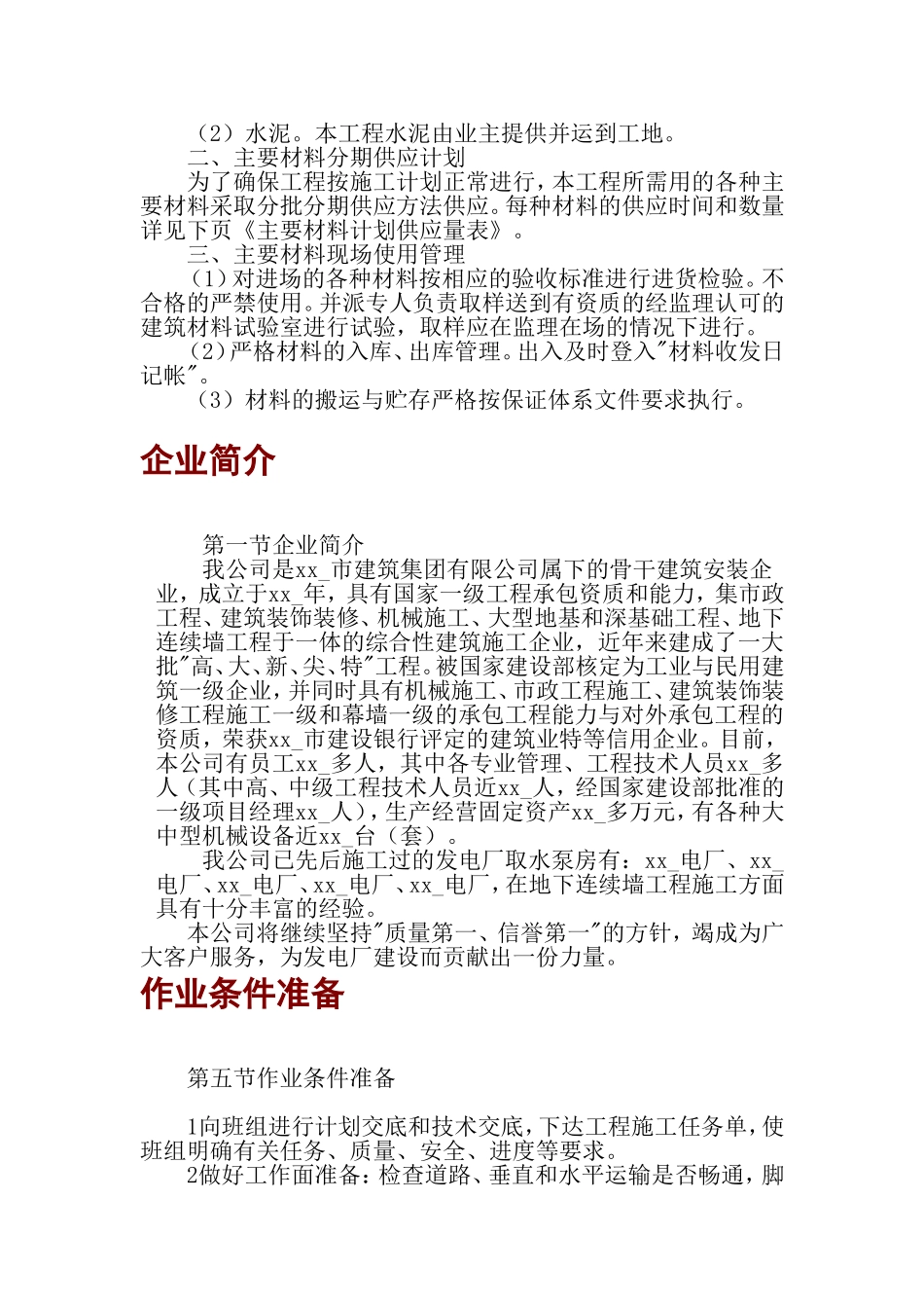 xx电厂水泵房施工组织设计_第2页