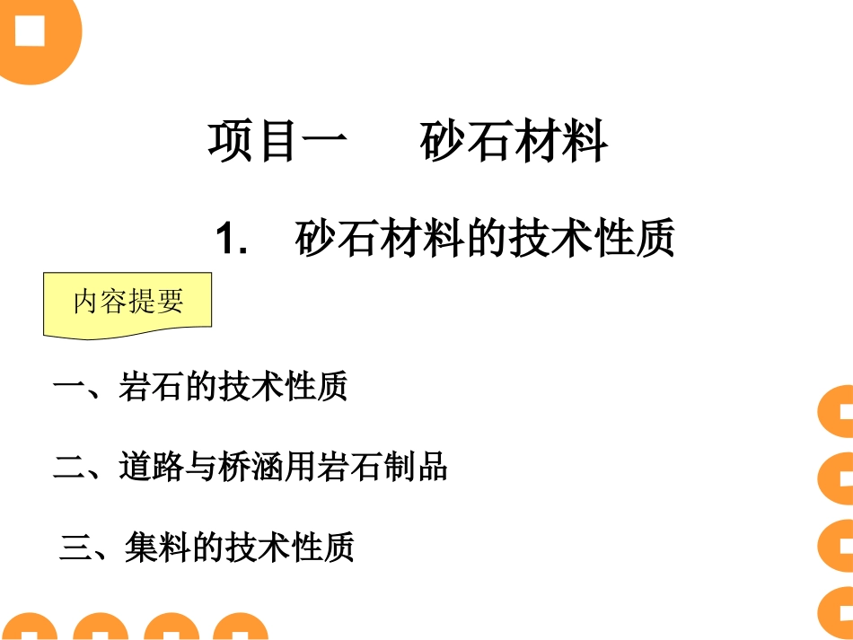 道路工程材料 第一章 砂石材料_第1页