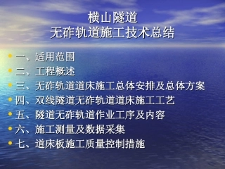 CTRS Ⅰ型双块式无砟轨道技术总结