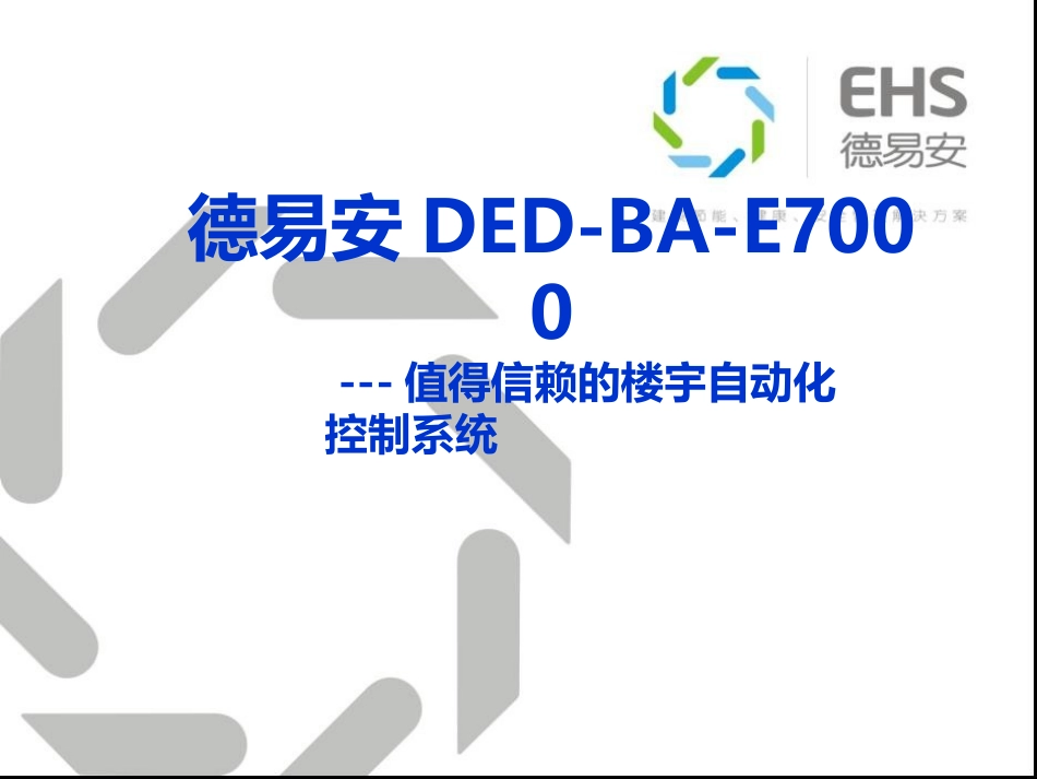 EHS-徳易安BAS介绍_第1页
