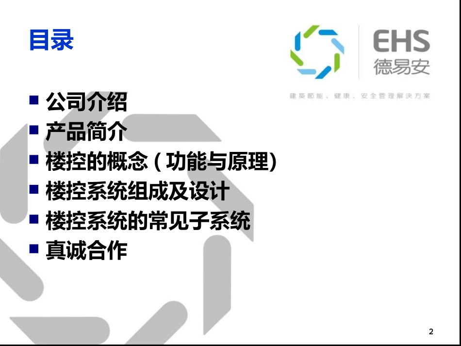 EHS-徳易安BAS介绍_第2页