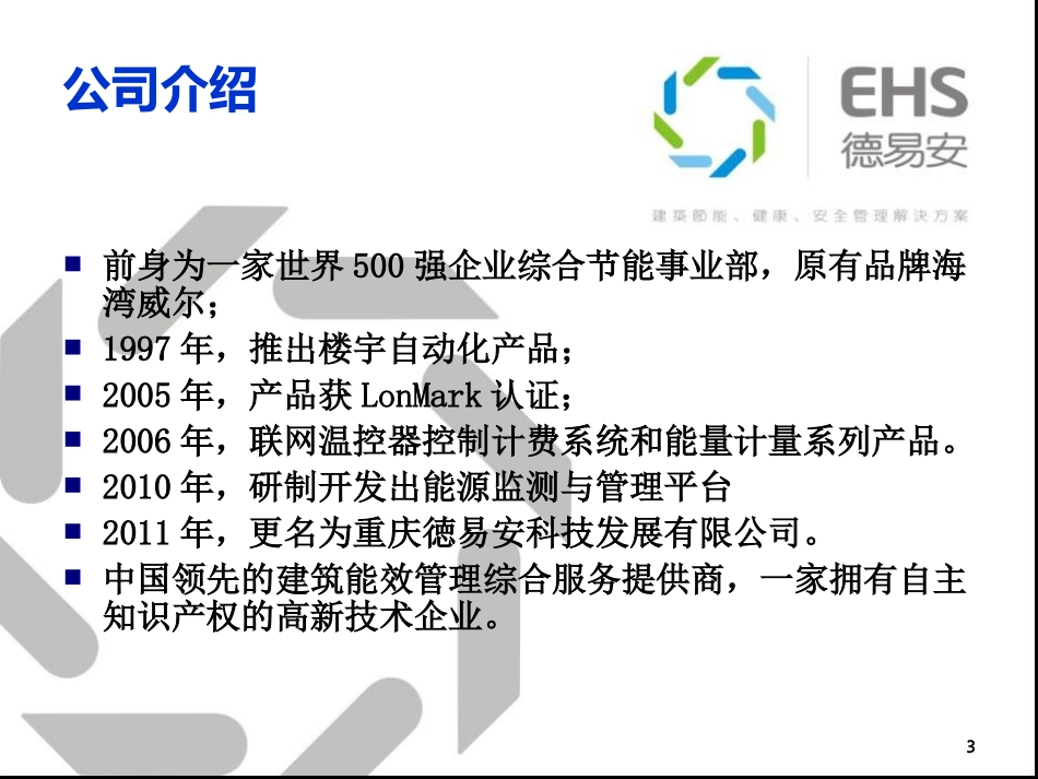 EHS-徳易安BAS介绍_第3页