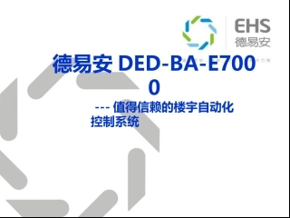 EHS-徳易安BAS介绍