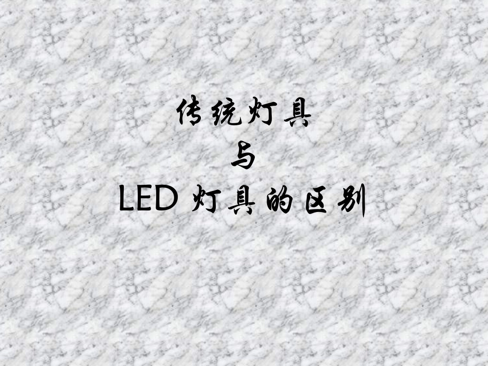 LED灯具与传统灯具区别_第1页