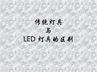 LED灯具与传统灯具区别