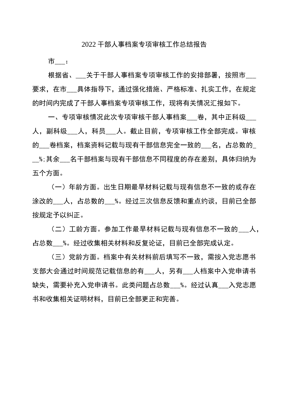 2022干部人事档案专项审核工作总结报告_第1页