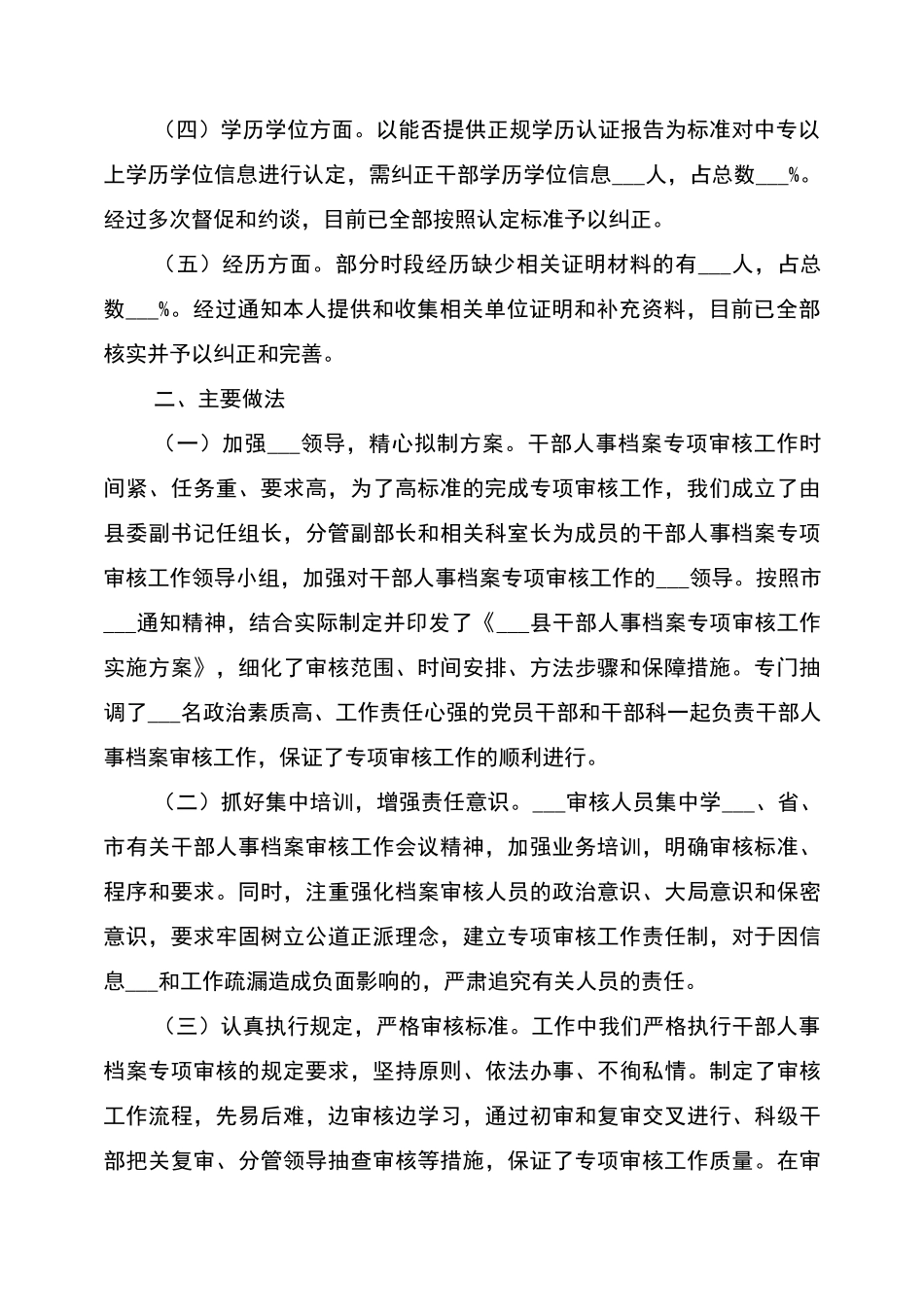 2022干部人事档案专项审核工作总结报告_第2页