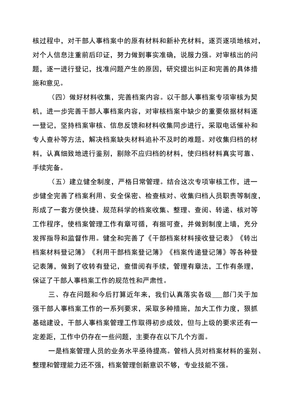 2022干部人事档案专项审核工作总结报告_第3页