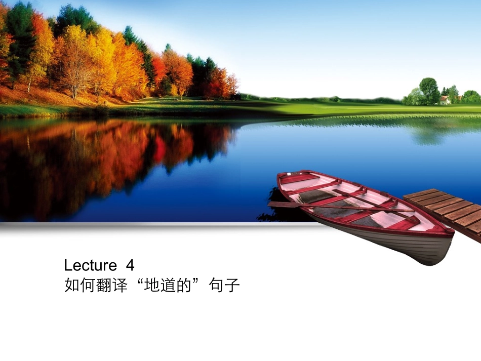 lecture 4 翻译讲解,如何写地道的句子_第1页