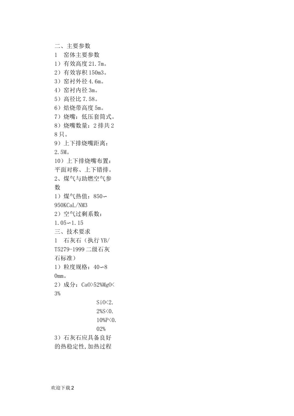 石灰生产工艺操作规程_第2页