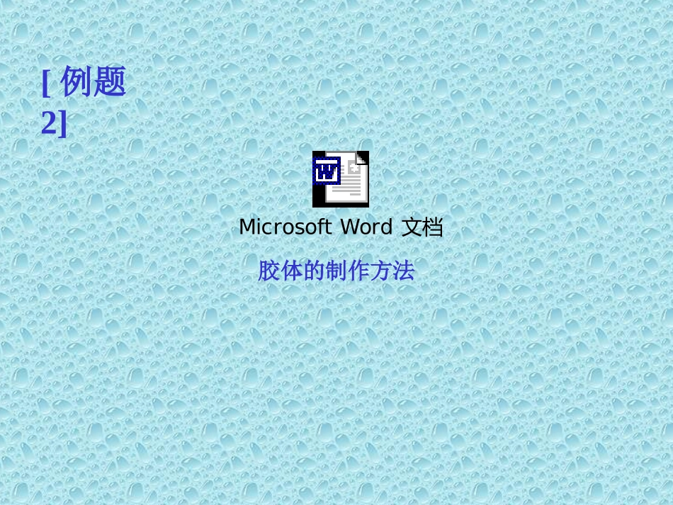 [知识点1]---了解胶体粒子的直径大小_第3页