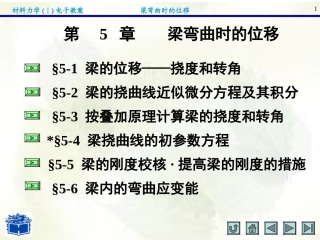 材料力学(I)第五章