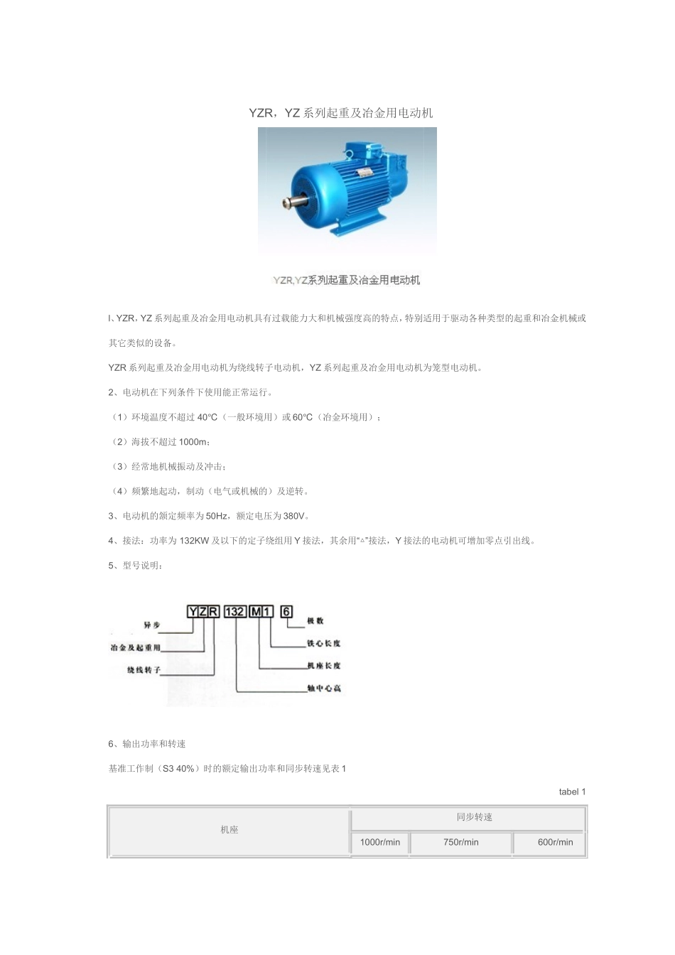 YZR,YZ系列起重及冶金用电动机_第1页