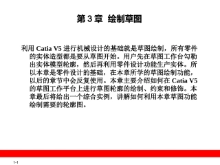 CATIA精品教材第3章  绘制草图