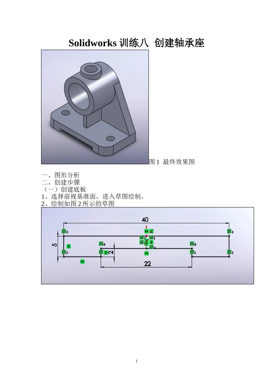 Solidworks训练九  创建轴承座_第1页