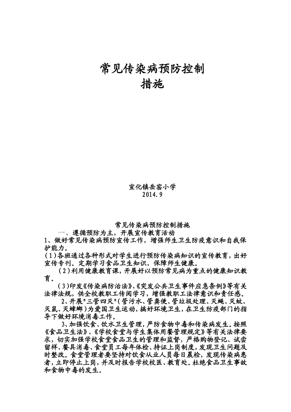 常见传染病预防控制措施_第1页