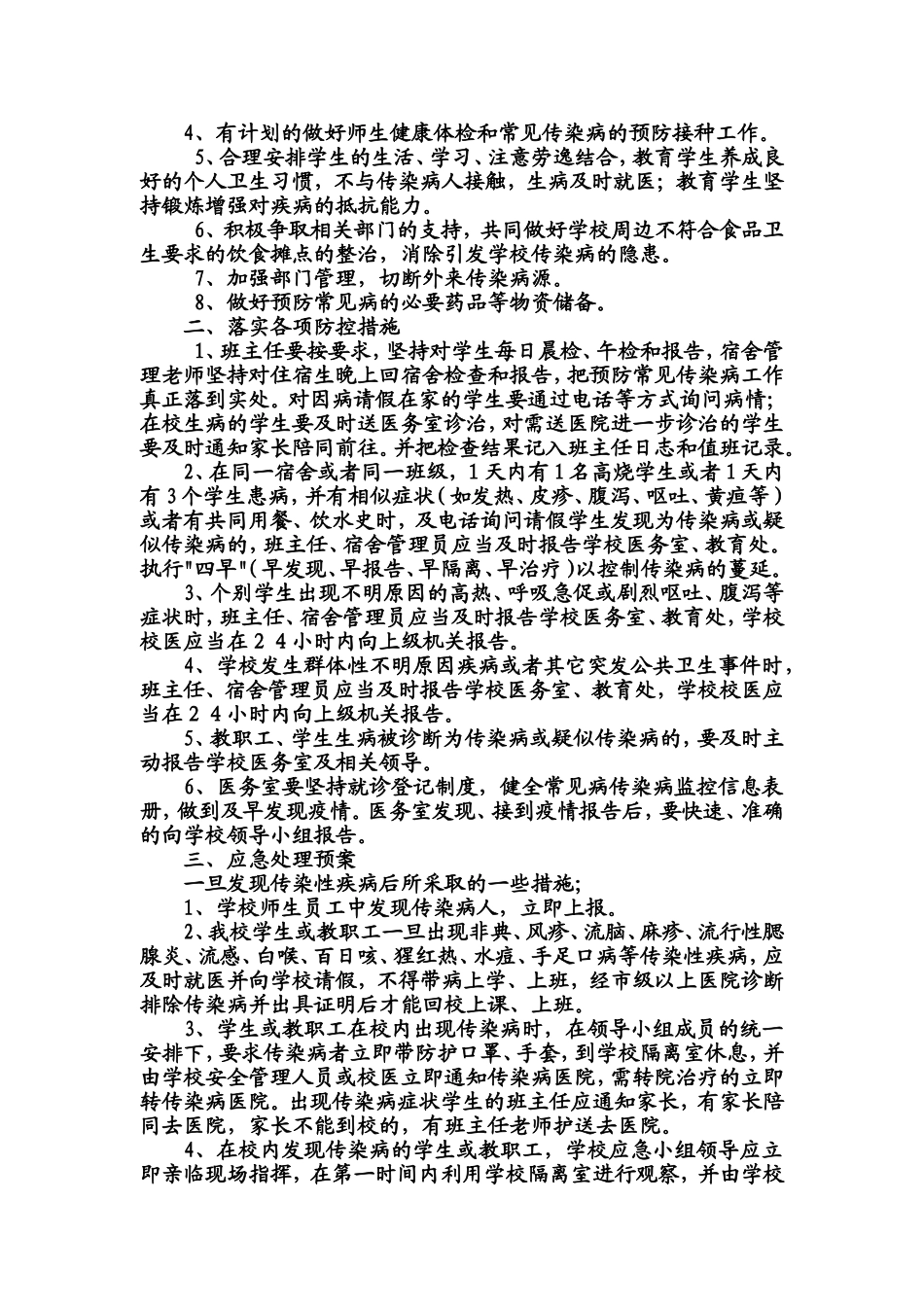 常见传染病预防控制措施_第2页