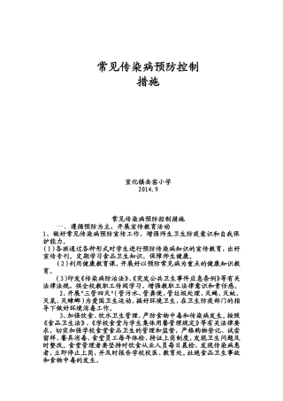 常见传染病预防控制措施