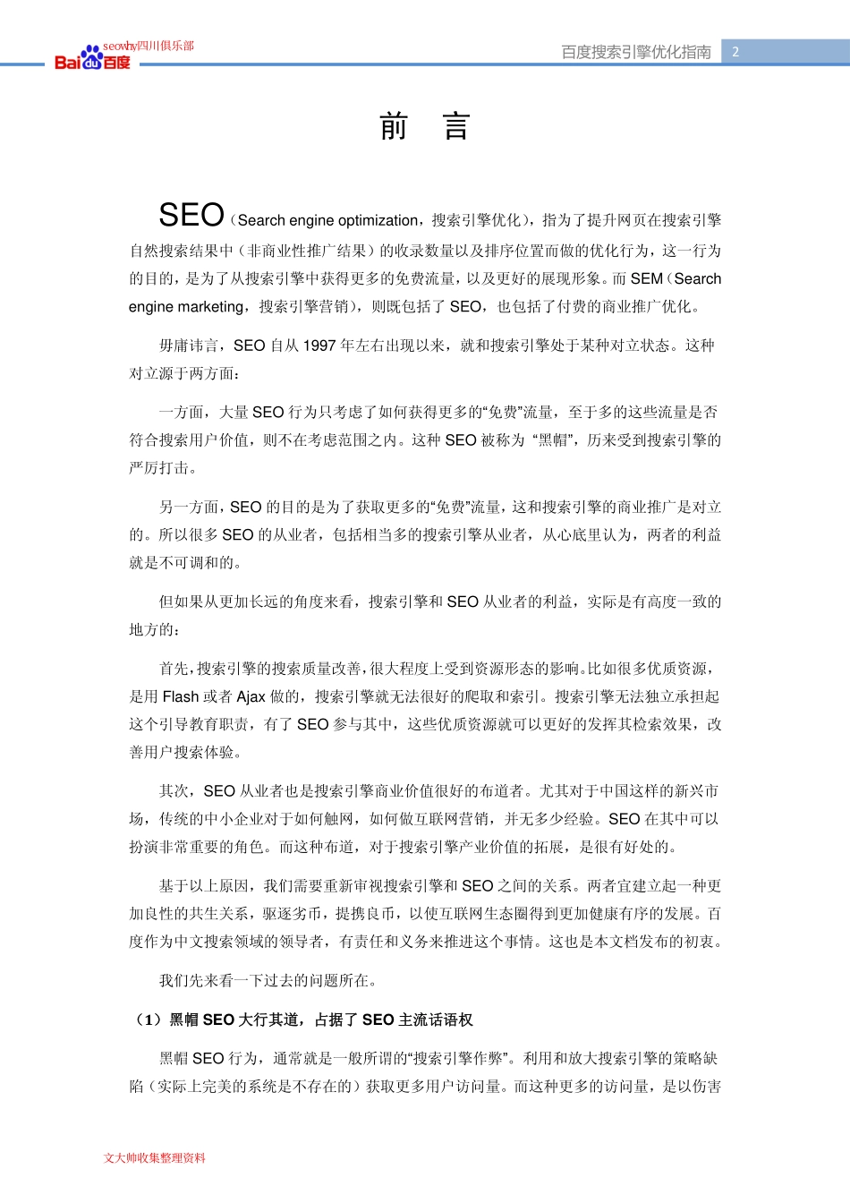 百度官方发布的seo搜索引擎指南-baiduseoV1.0_第2页
