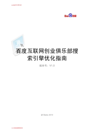 百度官方发布的seo搜索引擎指南-baiduseoV1.0