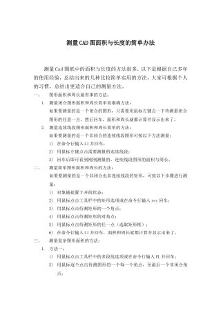 测量CAD面积和长度的几种简单方法