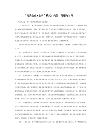 “龙头企业+农户”模式：类型、问题与对策
