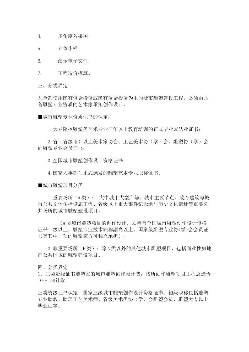 城市雕塑创作设计取费标准_第3页