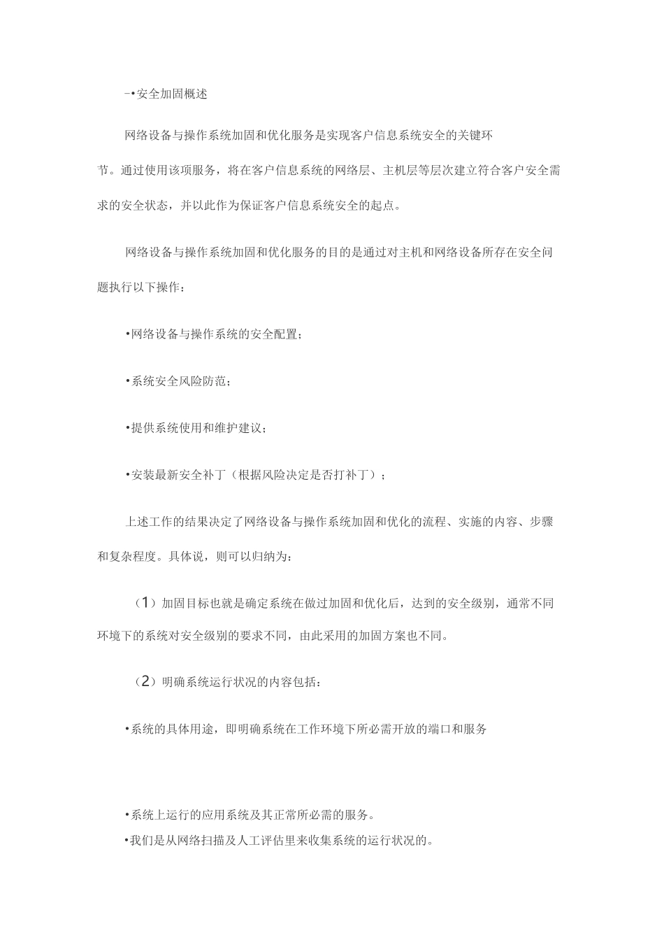 信息系统安全加固描述_第1页