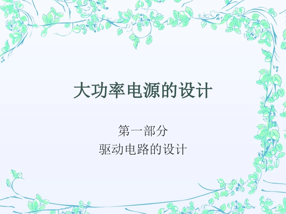 大功率电源的设计_第1页