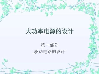 大功率电源的设计
