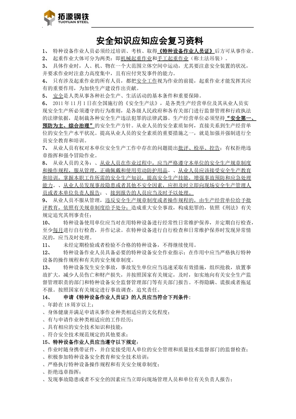 安全生产知识竞赛复习资料_第1页