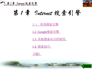 第1章Internet搜索引擎