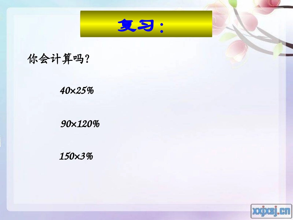 第8课时_用百分数解决问题(例3)_第2页