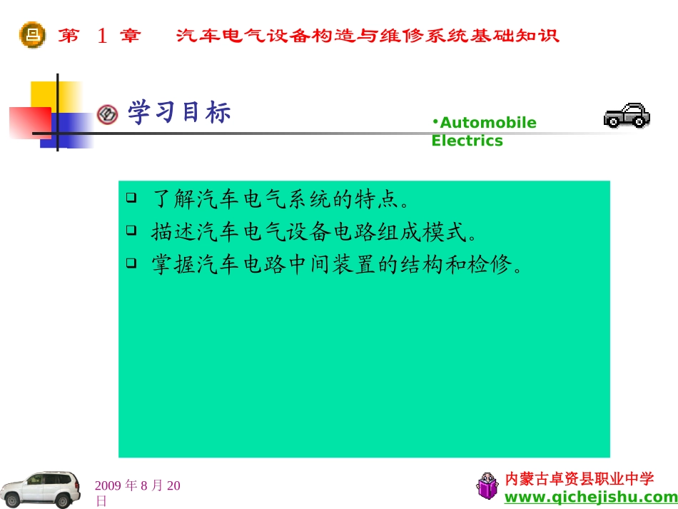 第1章：汽车电气设备构造与维修系统基础知识_第1页