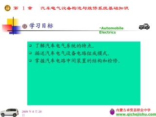 第1章：汽车电气设备构造与维修系统基础知识