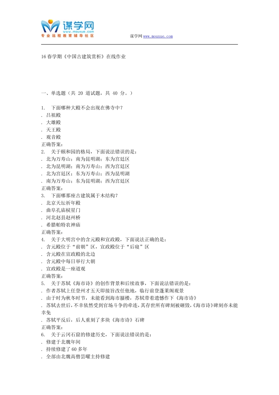 奥鹏南开16春学期《中国古建筑赏析》在线作业_第1页