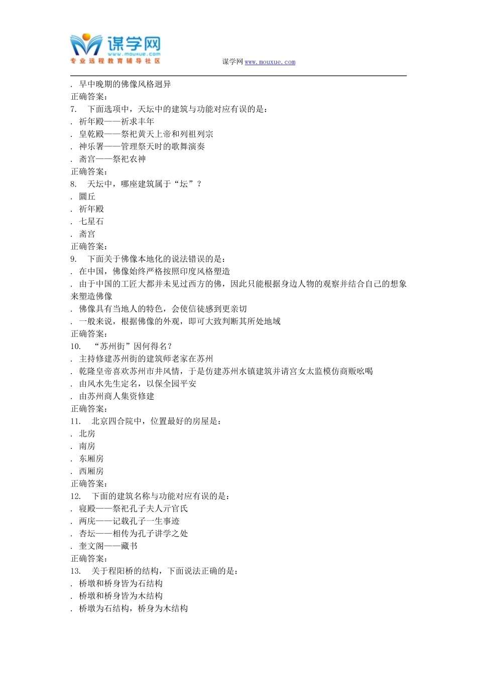 奥鹏南开16春学期《中国古建筑赏析》在线作业_第2页
