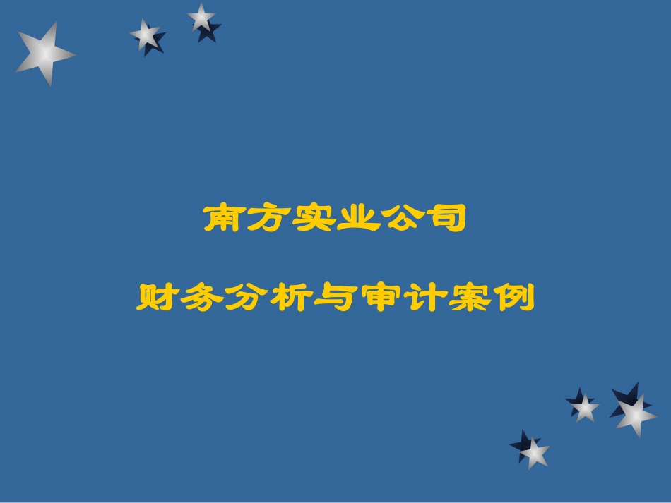案例2-6 南方实业公司财务分析与审计_第1页