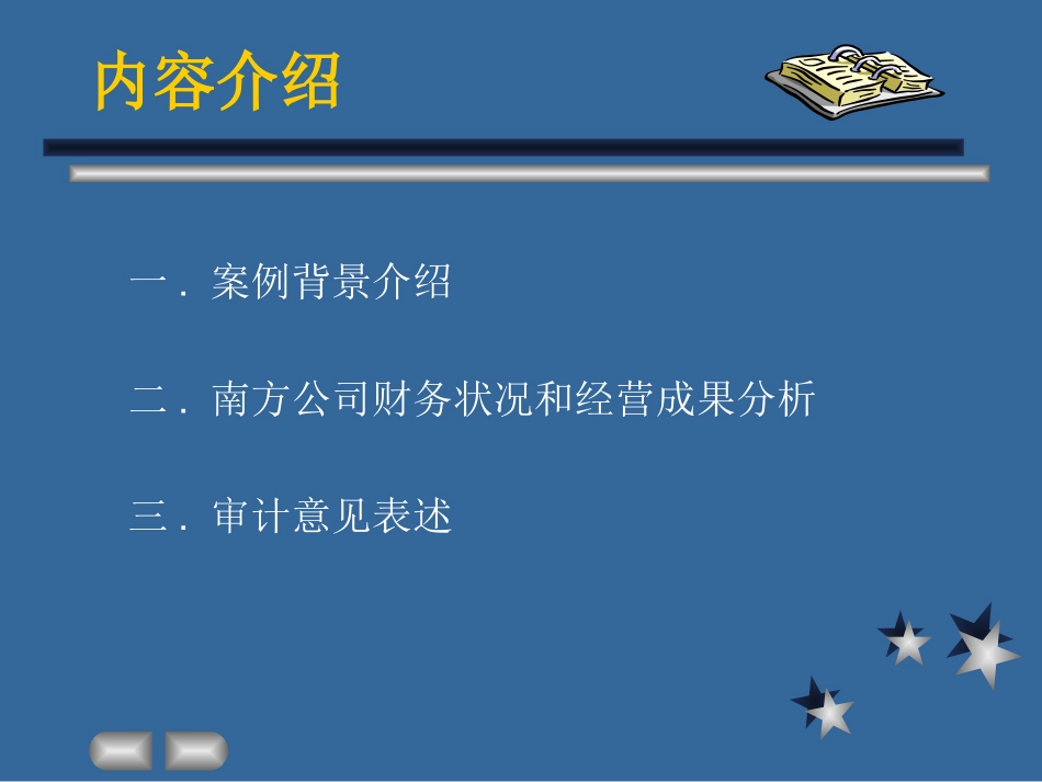 案例2-6 南方实业公司财务分析与审计_第2页