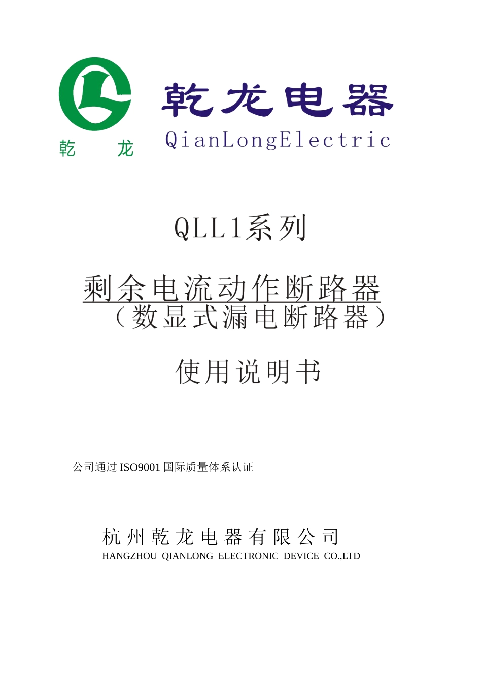 QLL1说明书(数显式)_第1页