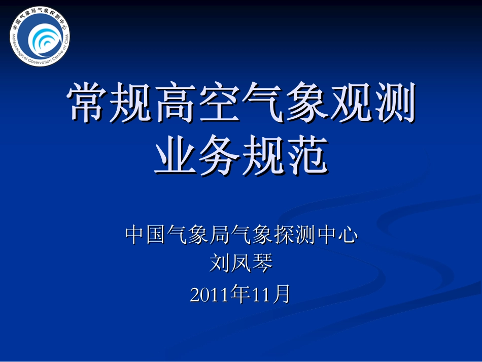 常规高空气象探测业务规范(刘)_第1页
