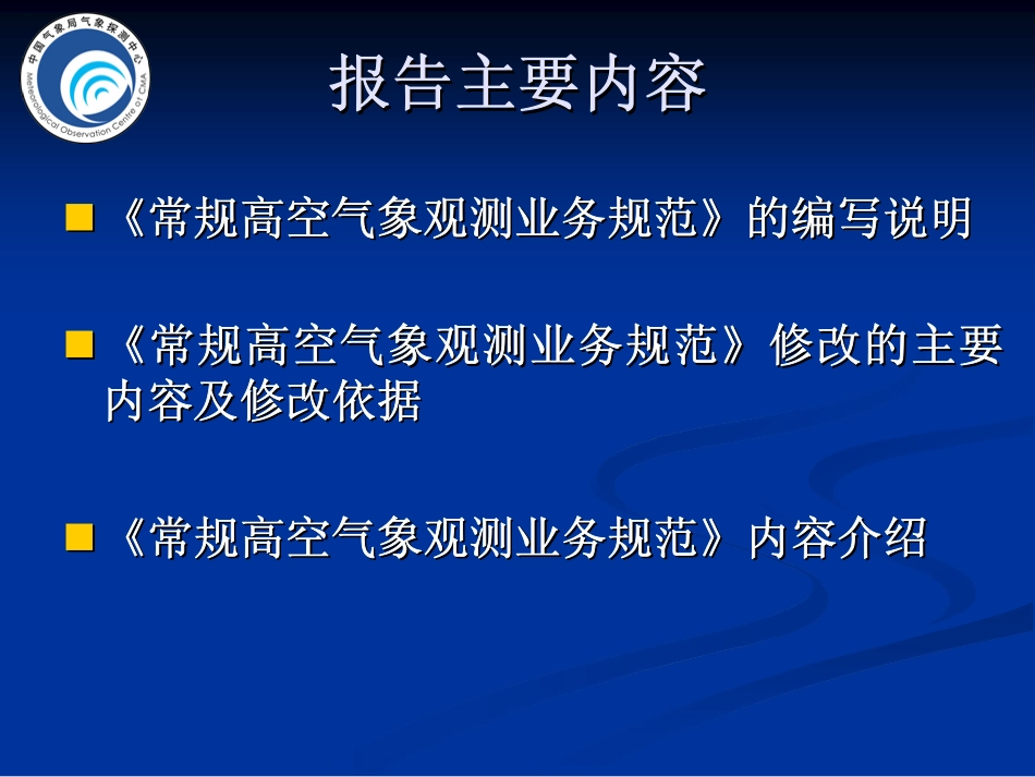 常规高空气象探测业务规范(刘)_第2页