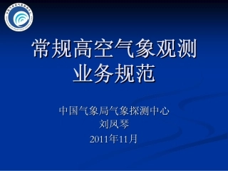 常规高空气象探测业务规范(刘)