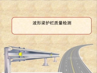 波形梁护栏质量检测