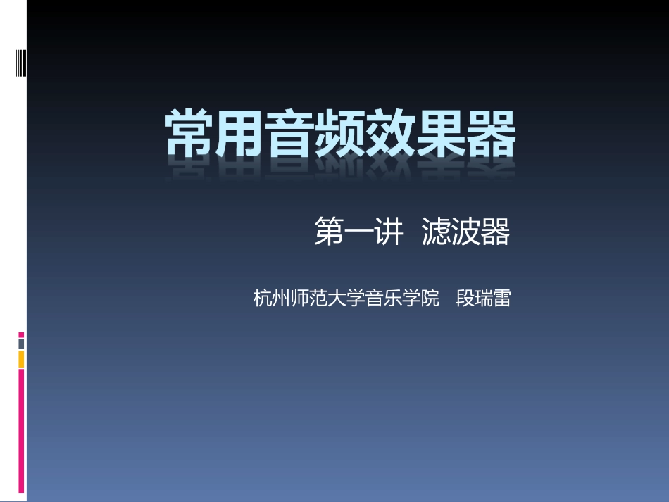 常用音频效果器-滤波器_第1页