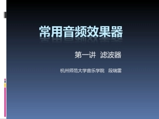 常用音频效果器-滤波器