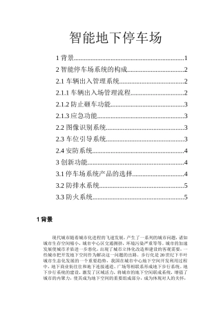 地下停车场智能管理系统