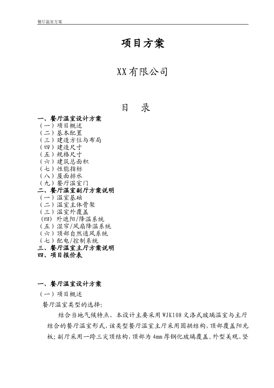 餐厅温室方案_第1页