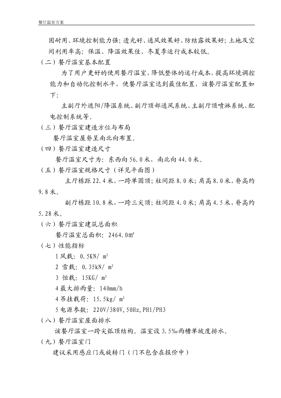 餐厅温室方案_第2页