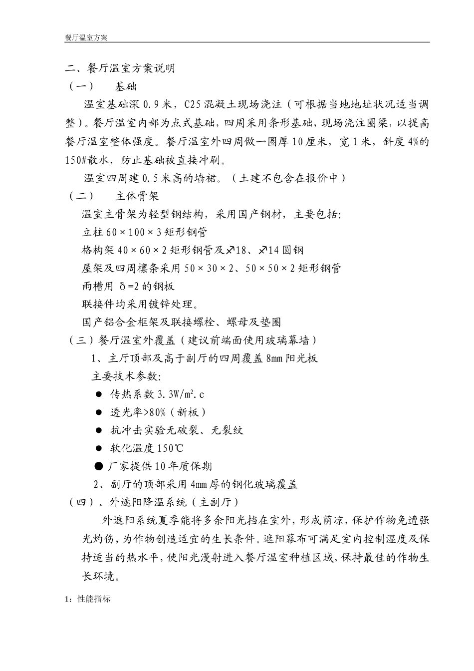 餐厅温室方案_第3页